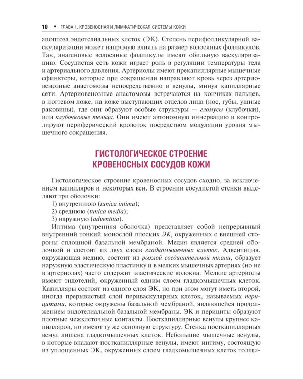 Сосудистые болезни кожи. 2-е изд., перераб. и доп