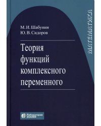 Теория функций комплексного переменного. 7-е изд