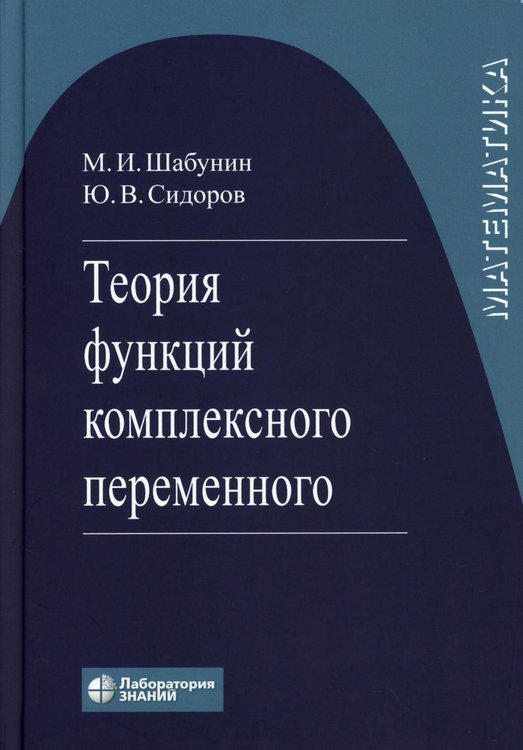 Обложка книги «Теория функций комплексного переменного. 7-е изд» — Сидоров Юрий Викторович;Шубунин Михаил Иванович, ISBN 9785932089606