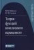 Обложка книги «Теория функций комплексного переменного. 7-е изд» — Сидоров Юрий Викторович;Шубунин Михаил Иванович, ISBN 9785932089606