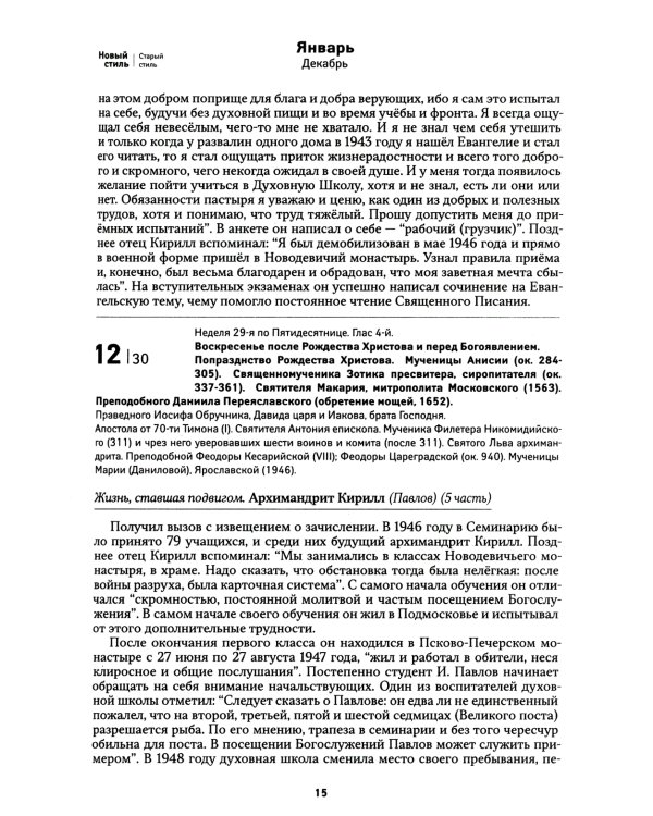 Всероссийский старец. Архимандрит Кирилл (Павлов). Православный календарь 2025