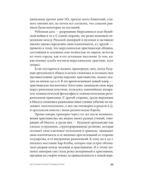 Первые христиане: какими они были «на самом деле»?