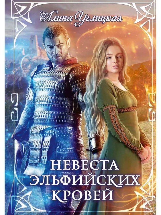 Романтические миры Алины Углицкой Невеста эльфийских кровей