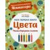 Цвета. Моя первая книга. Система раннего развития Монтессори