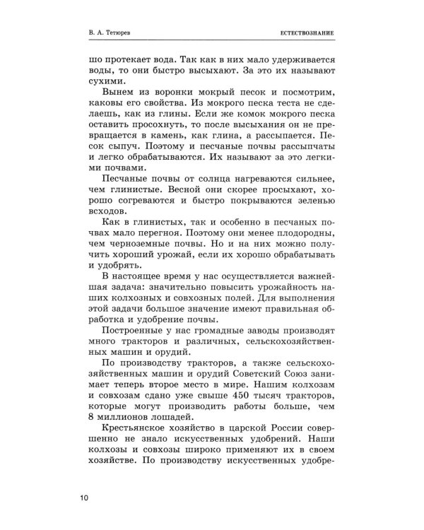 Дополнительное изображение книги «Естествознание. Учебник для начальной школы в двух частях (1939-1940 годы)»