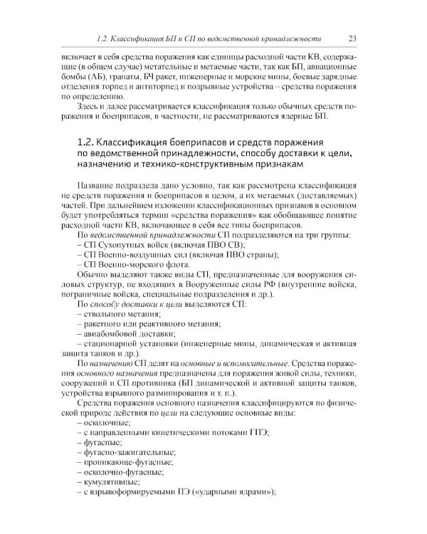 Боеприпасы: Учебник. 4-е изд. В 2 т. Т. 1