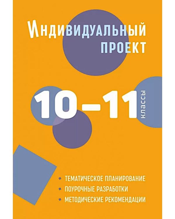 Индивидуальный проект. 10-11 кл.: методическое пособие
