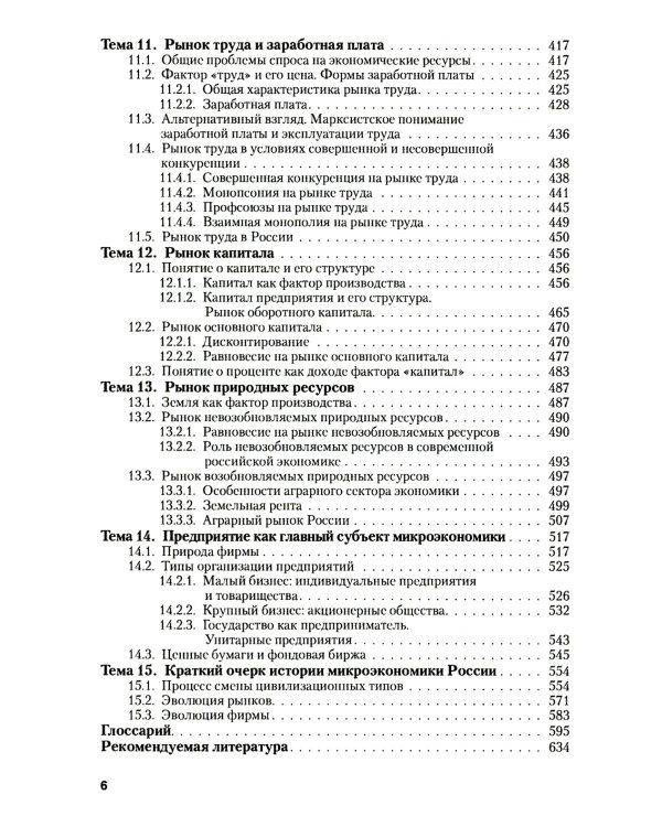 Микроэкономика. Теория и российская практика: Учебник