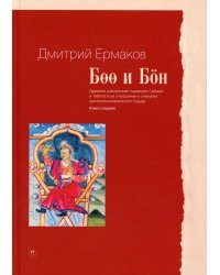 Боо и Бон. Древние шаманские традиции Сибири и Тибета в их отношении к учениям центральноазиатского будды. Кн. 1