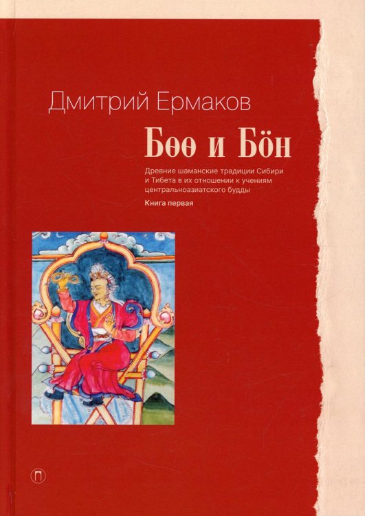 Боо и Бон. Древние шаманские традиции Сибири и Тибета в их отношении к учениям центральноазиатского будды. Кн. 1