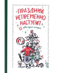 Праздник непременно наступит: 13 новогодних историй: сб. расск