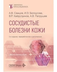 Сосудистые болезни кожи. 2-е изд., перераб. и доп