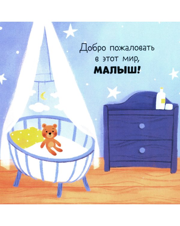Дополнительное изображение книги «Привет, малыш!»