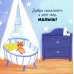 Дополнительное изображение книги «Привет, малыш!»