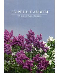 Сирень памяти. 100 сортов "Русской сирени"