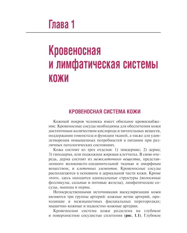 Сосудистые болезни кожи. 2-е изд., перераб. и доп