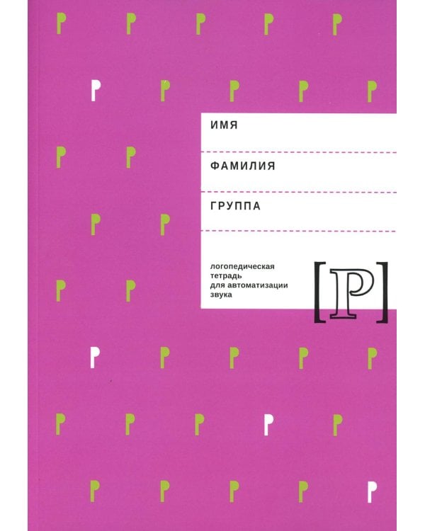 Логопедическая тетрадь для автоматизации звука "Р"