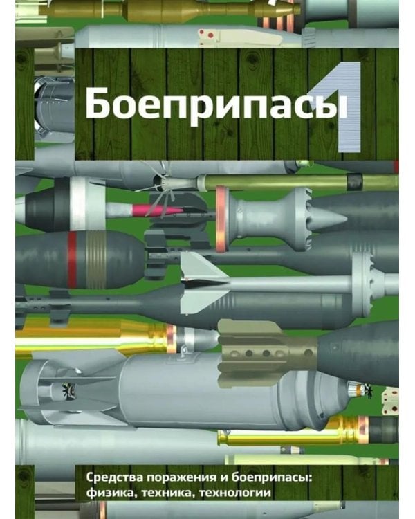 Боеприпасы: Учебник. 4-е изд. В 2 т. Т. 1