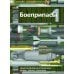 Боеприпасы: Учебник. 4-е изд. В 2 т. Т. 1