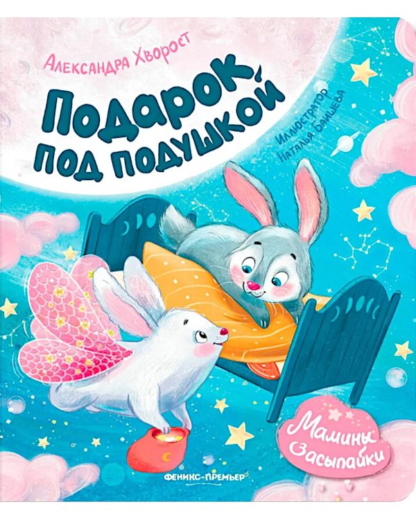 Подарок под подушкой