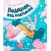 Мамины засыпайки Подарок под подушкой
