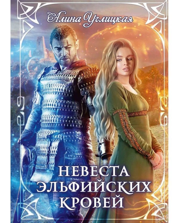 Невеста эльфийских кровей
