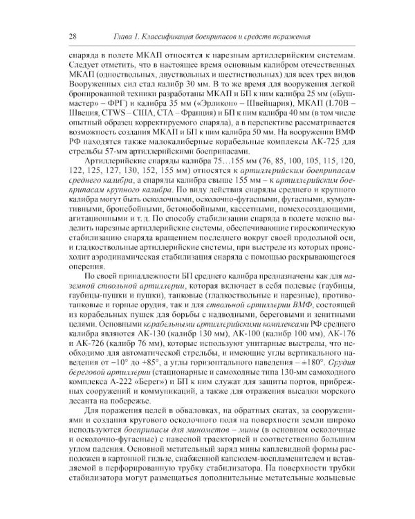 Боеприпасы: Учебник. 4-е изд. В 2 т. Т. 1