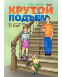 Крутой подъем. 13 ступеней вверх