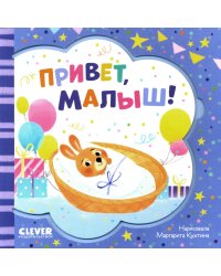 Привет, малыш!