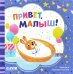 Обложка книги «Привет, малыш!» — None, ISBN 9785002115532