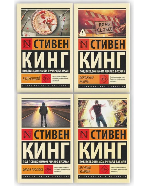 Дополнительное изображение книги «Бегущий человек. Долгая Прогулка. Дорожные работы. Худеющий (комплект из 4-х книг)»