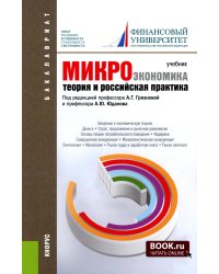 Микроэкономика. Теория и российская практика: Учебник