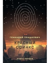 Красный сфинкс. Кн. 1. 4-е изд., испр. и доп