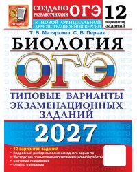 ОГЭ 2027. Биология. 12 вариантов. Типовые варианты экзаменационных заданий от разработчиков ОГЭ