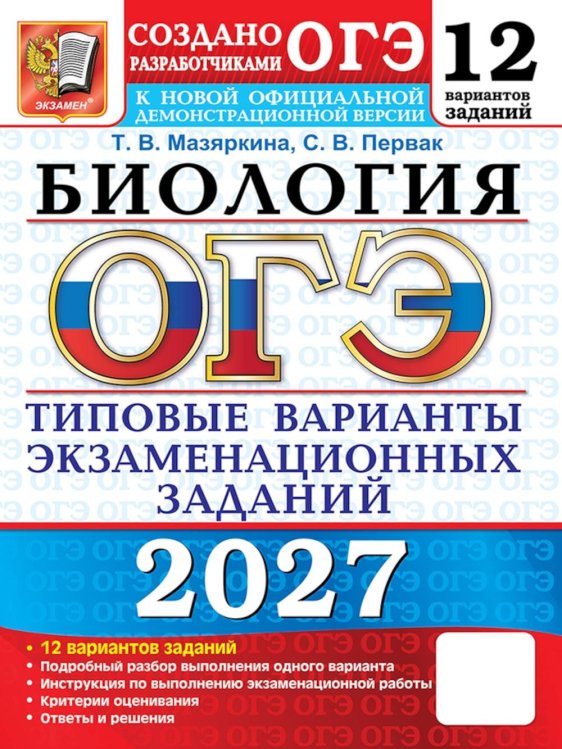 Обложка книги «ОГЭ 2027. Биология. 12 вариантов. Типовые варианты экзаменационных заданий от разработчиков ОГЭ» — Мазяркина Татьяна Вячеславовна;Первак Светлана Викторовна, ISBN 9785377230137