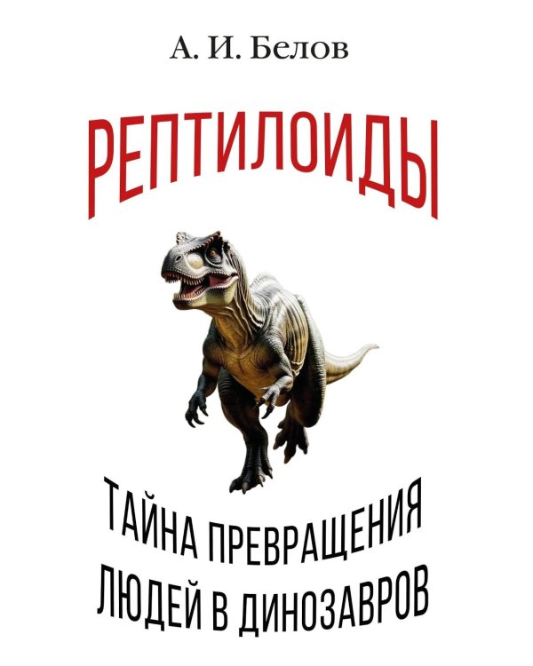 Рептилоиды. Тайна превращения людей в динозавров