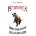 Рептилоиды. Тайна превращения людей в динозавров