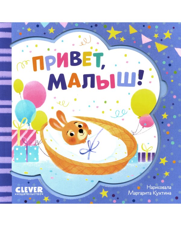 Дополнительное изображение книги «Привет, малыш!»