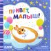 Дополнительное изображение книги «Привет, малыш!»