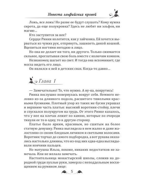 Невеста эльфийских кровей