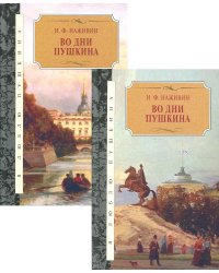 Во дни Пушкина: исторический роман. В 2 Т