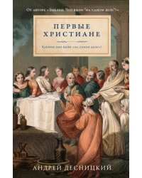 Первые христиане: какими они были «на самом деле»?