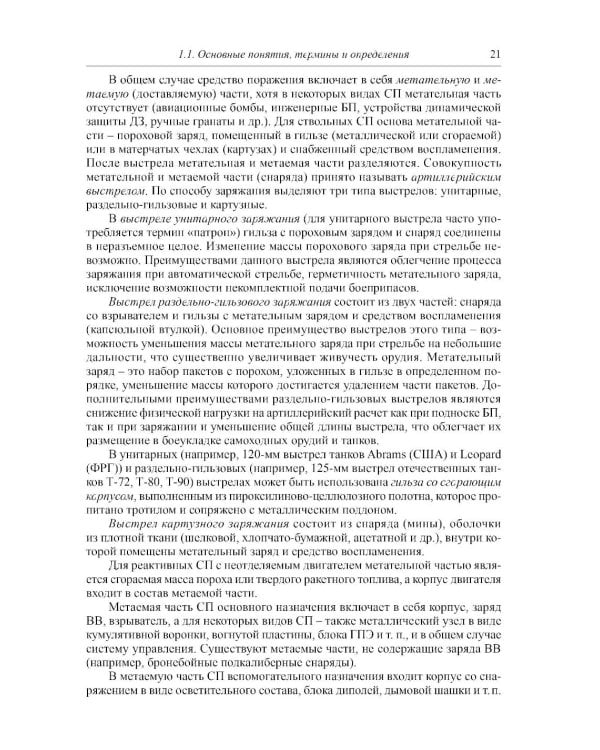 Боеприпасы: Учебник. 4-е изд. В 2 т. Т. 1