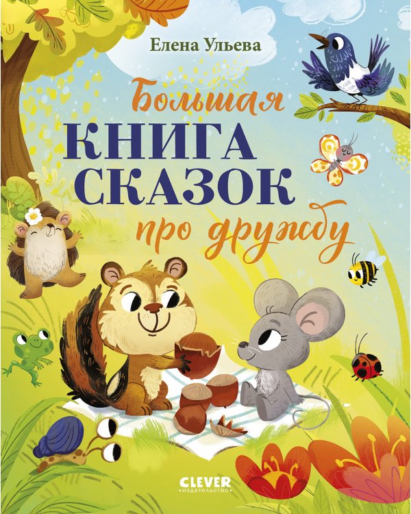 Дополнительное изображение книги «Большая книга сказок про дружбу»