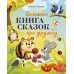 Большая книга сказок про дружбу