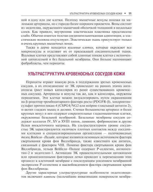 Сосудистые болезни кожи. 2-е изд., перераб. и доп