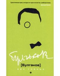 Булгаков без глянца