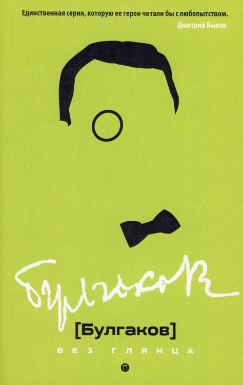 Булгаков без глянца