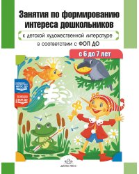 Занятия по формированию интереса дошкольников к детской художественной литературе в соответствии с ФОП ДО (с 6 до 7 лет)