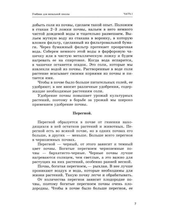 Дополнительное изображение книги «Естествознание. Учебник для начальной школы в двух частях (1939-1940 годы)»